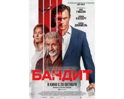   Бандит (смотреть онлайн)