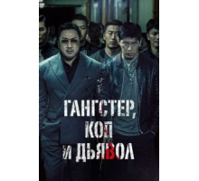 Бандит, полицейский, дьявол (2019)