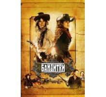 Бандитки (2006)