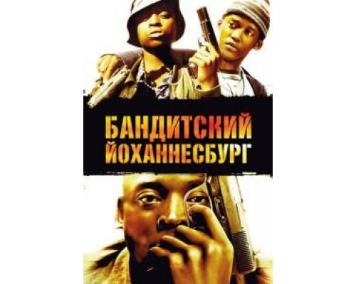 Бандитский Йоханнесбург (смотреть онлайн)