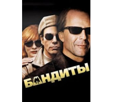 Бандиты (2001)