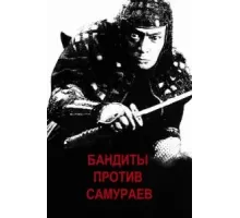 Бандиты против самураев (1978)