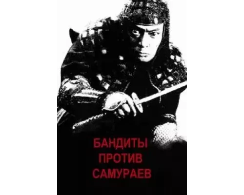 Бандиты против самураев (смотреть онлайн)