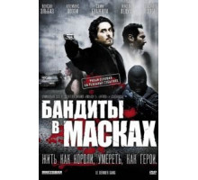 Бандиты в масках (2007)