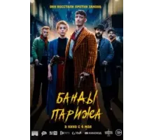 Банды Парижа (2023)