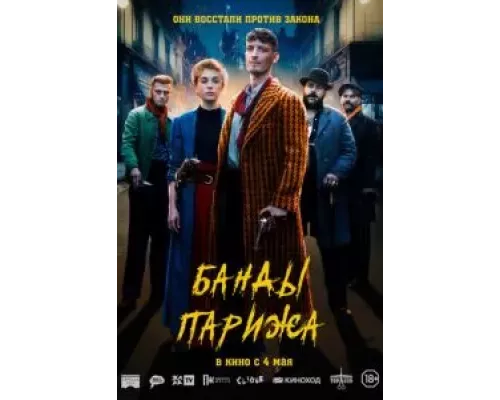 Банды Парижа (смотреть онлайн)