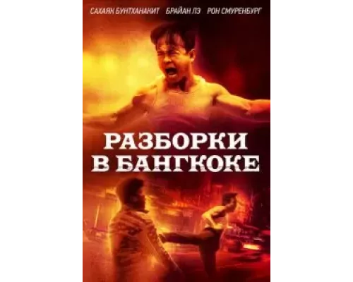 Бангкокская псина (смотреть онлайн)