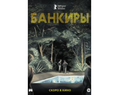   Банкиры (смотреть онлайн)