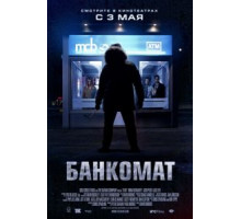 Банкомат (2011)