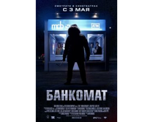   Банкомат (смотреть онлайн)
