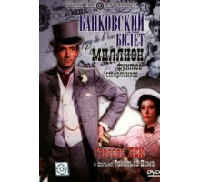 Банковский билет в миллион фунтов стерлингов (1953)