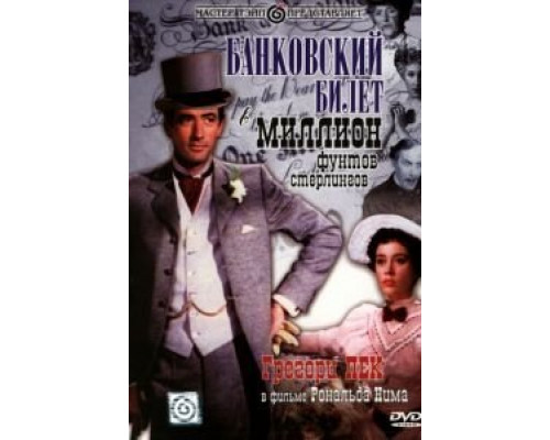 Банковский билет в миллион фунтов стерлингов (смотреть онлайн)
