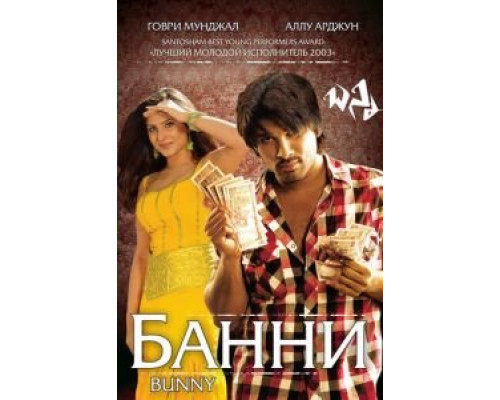 Банни (смотреть онлайн)