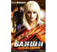 Банши: Музыка смерти (2006)