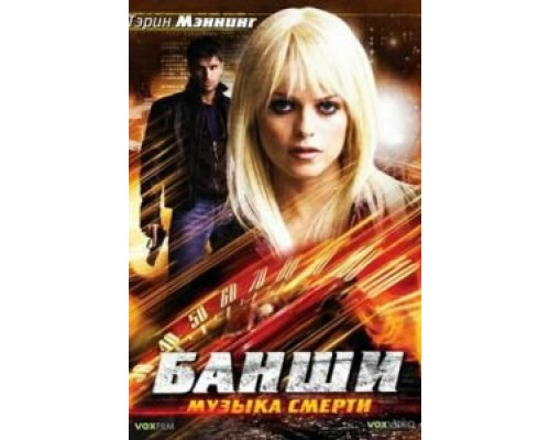 Банши: Музыка смерти (смотреть онлайн)