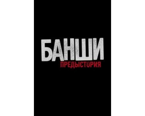 Банши: Предыстория 1-4 сезон  смотреть онлайн 