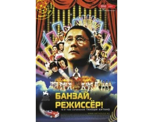 Банзай, режиссер! (смотреть онлайн)