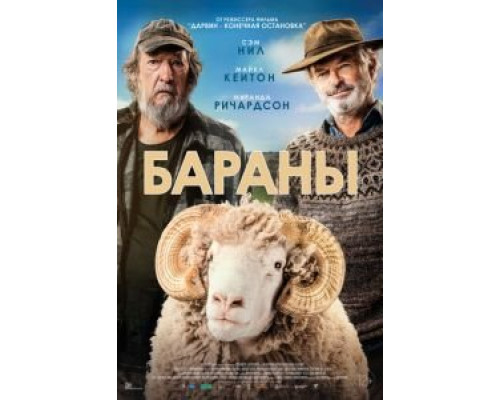   Бараны (смотреть онлайн)