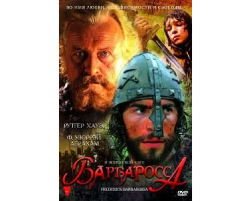 Барбаросса (смотреть онлайн)