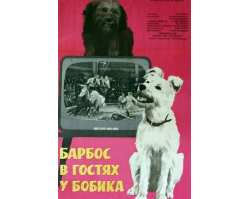 Барбос в гостях у Бобика (смотреть онлайн)