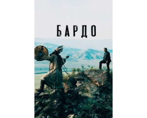 Бардо (смотреть онлайн)