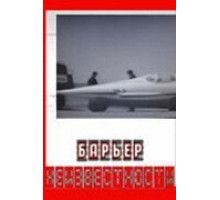 Барьер неизвестности (1961)