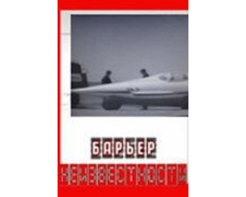 Барьер неизвестности (смотреть онлайн)