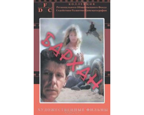 Бархан (смотреть онлайн)