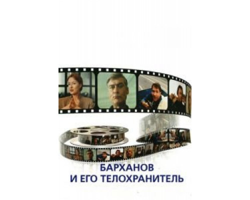   Барханов и его телохранитель (смотреть онлайн)
