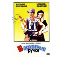 Бархатные ручки (1979)