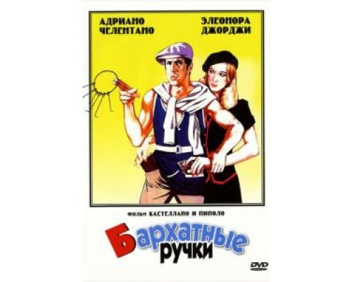 Бархатные ручки (смотреть онлайн)