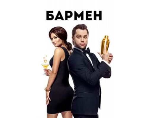   Бармен (смотреть онлайн)