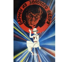 Бармен из «Золотого якоря» (1986)