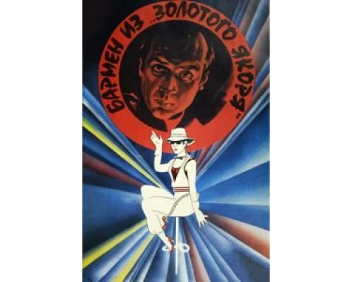 Бармен из «Золотого якоря» (смотреть онлайн)