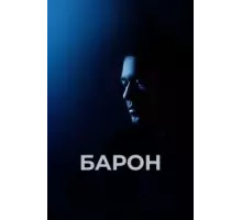 Барон (2016)