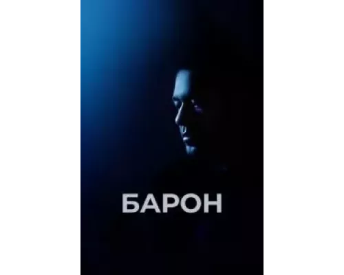 Барон (смотреть онлайн)