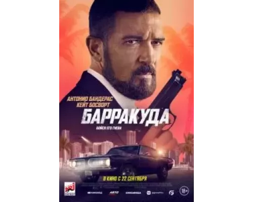   Барракуда (смотреть онлайн)
