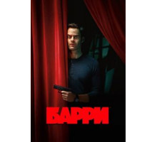 Барри 1-4 сезон  (2018)