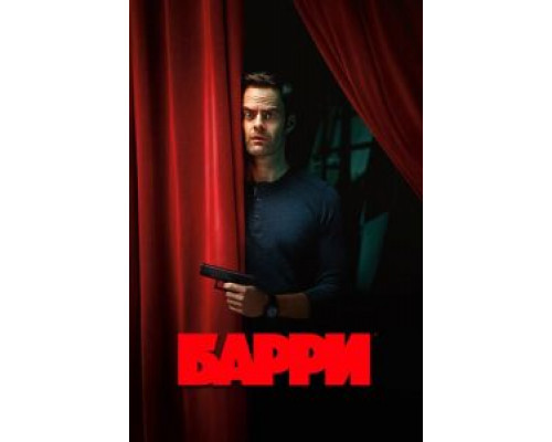 Барри 1-4 сезон  смотреть онлайн 