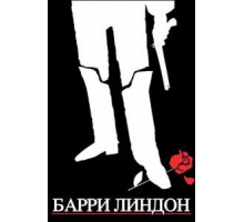 Барри Линдон (1975)