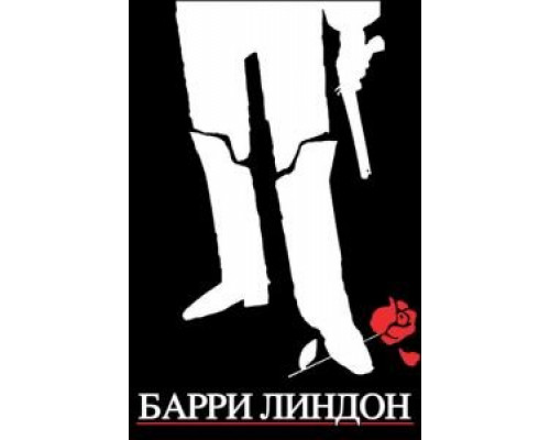   Барри Линдон (смотреть онлайн)