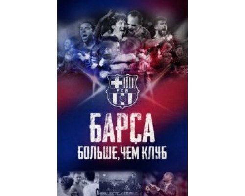   Барса: Больше, чем клуб (смотреть онлайн)