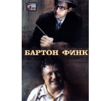 Бартон Финк (1991)
