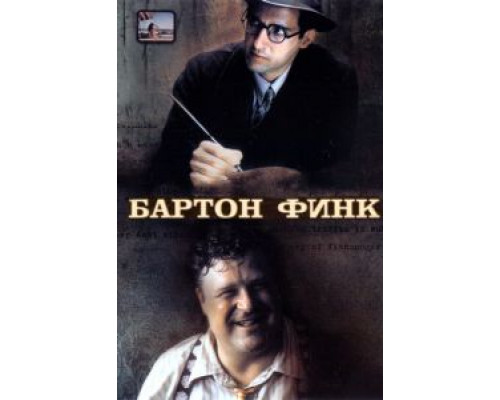 Бартон Финк (смотреть онлайн)