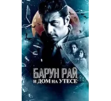 Барун Рай и дом на утёсе (2023)