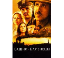 Башни-близнецы (2006)