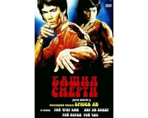 Башня смерти (смотреть онлайн)