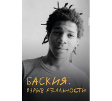 Баския: Взрыв реальности (2017)