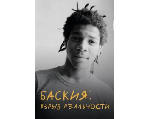 Баския: Взрыв реальности (смотреть онлайн)