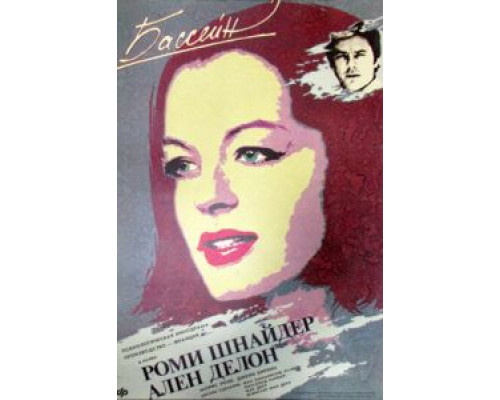 Бассейн (смотреть онлайн)